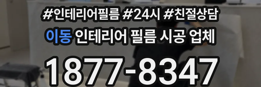이동 인테리어 필름 시공 업체