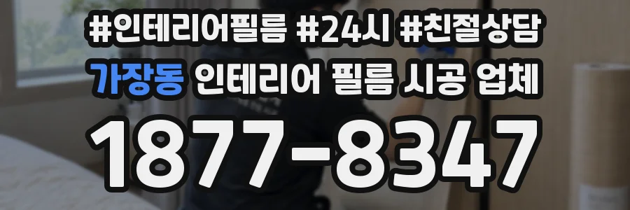 가장동 인테리어 필름 시공 업체