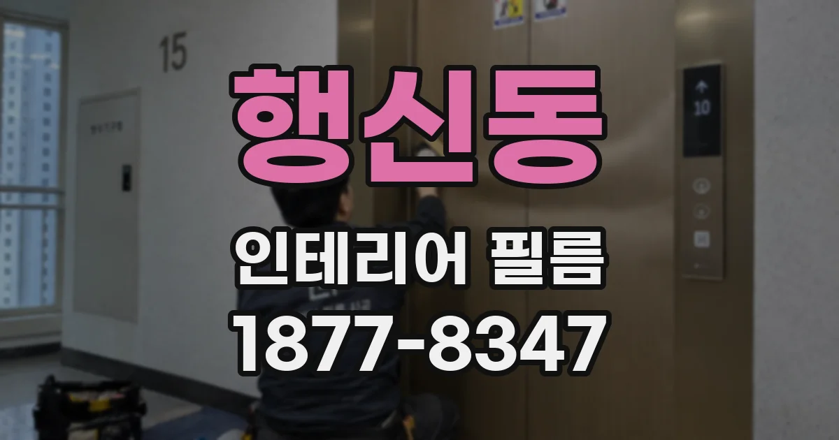 행신동 인테리어 필름