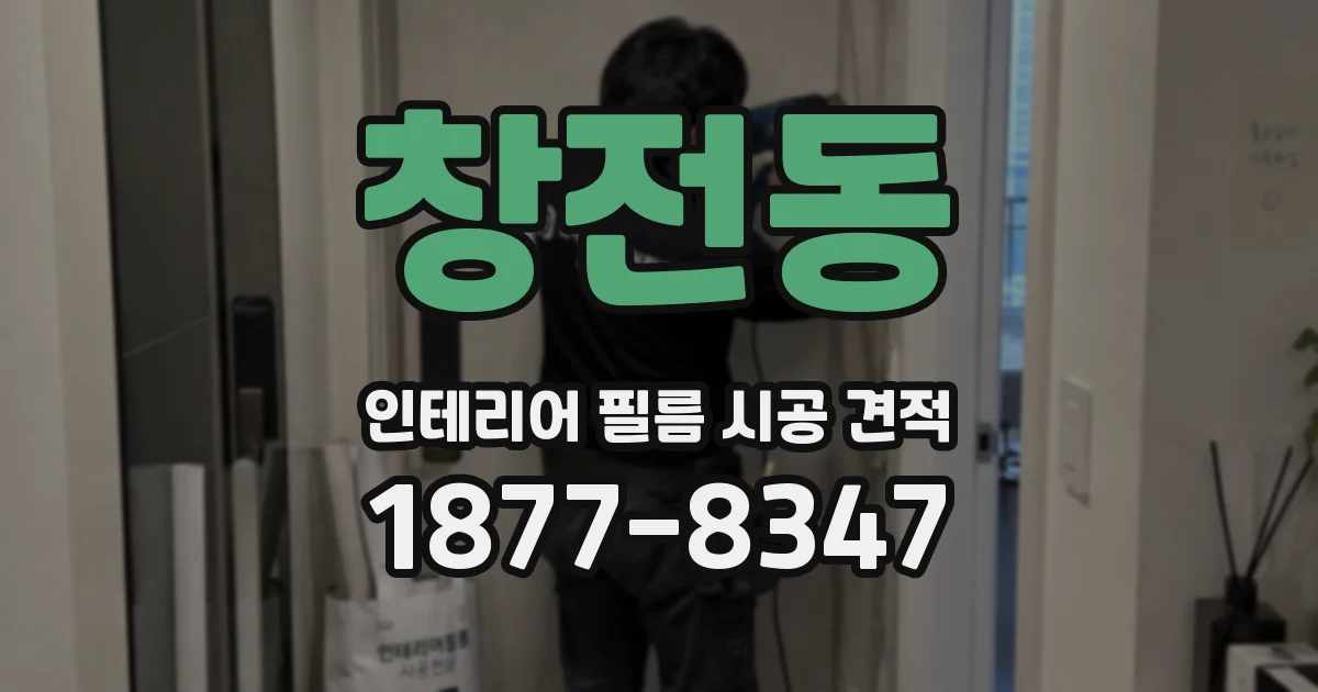 창전동 인테리어 필름 시공 견적