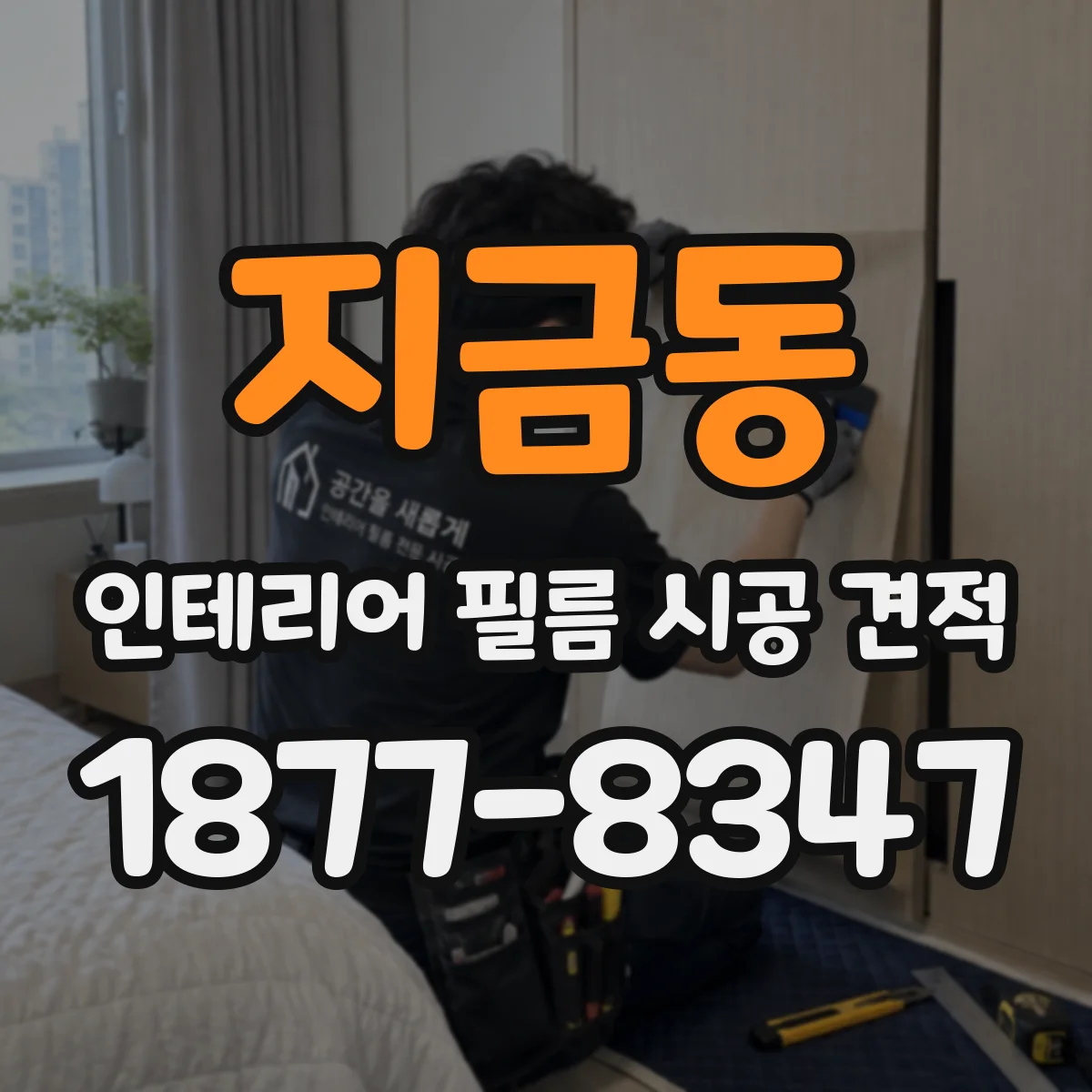 지금동 인테리어 필름 시공 견적