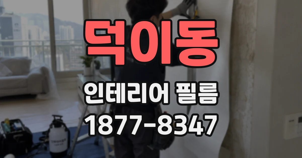 덕이동 인테리어 필름