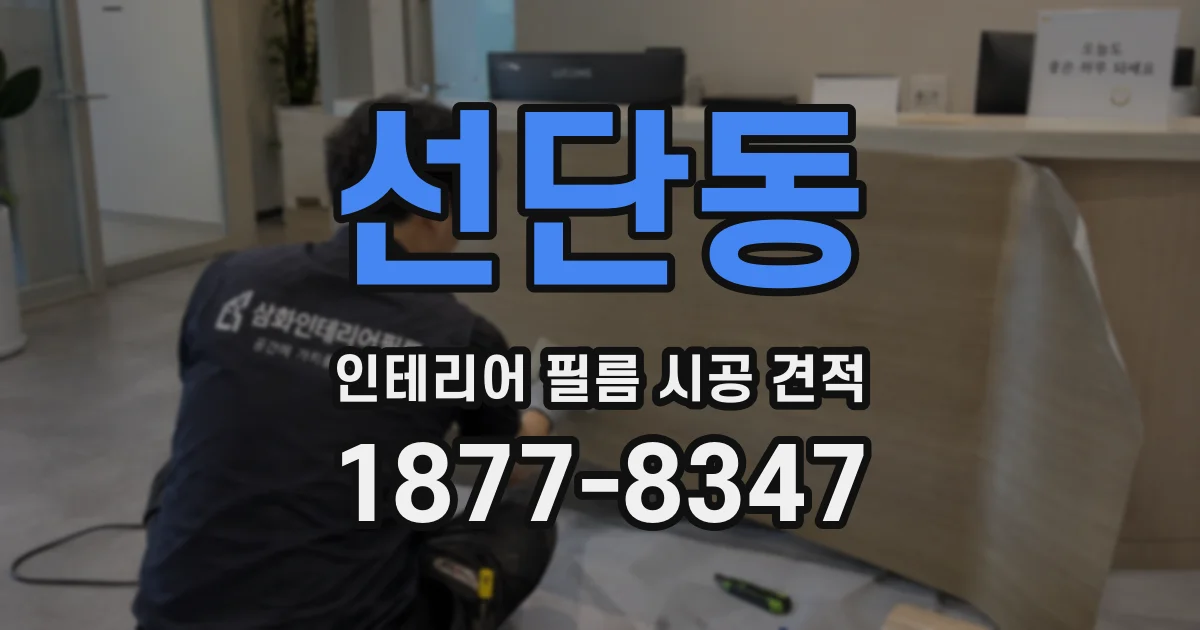 선단동 인테리어 필름 시공 견적