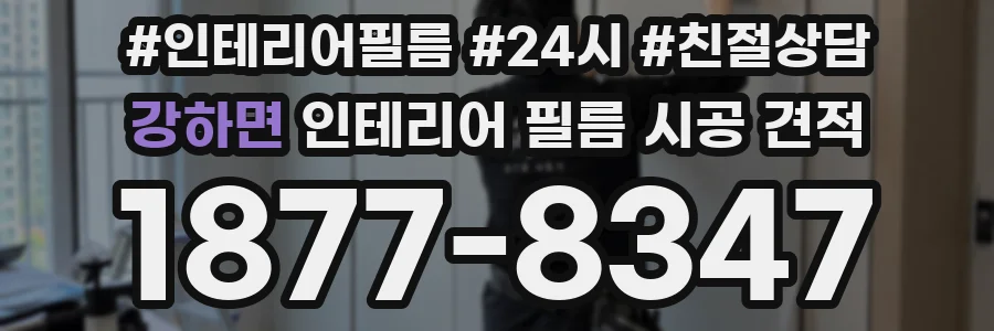 강하면 인테리어 필름 시공 견적