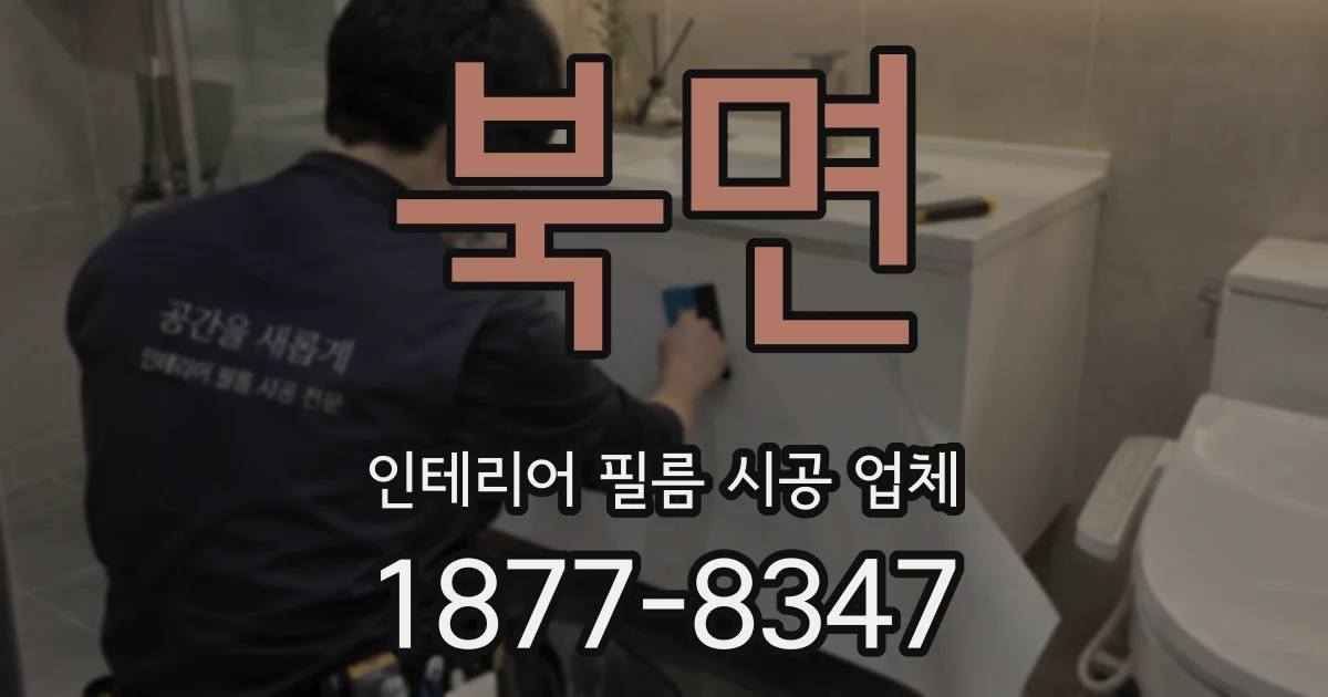 북면 인테리어 필름 시공 업체