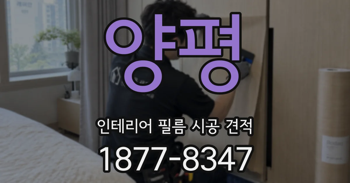 양평 인테리어 필름 시공 견적