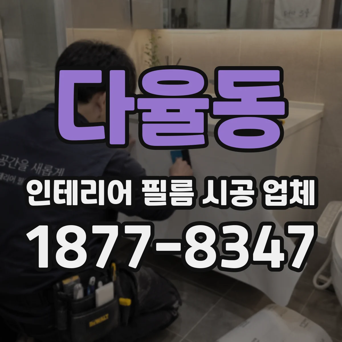 다율동 인테리어 필름 시공 업체