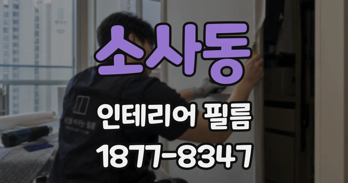 소사동 인테리어 필름