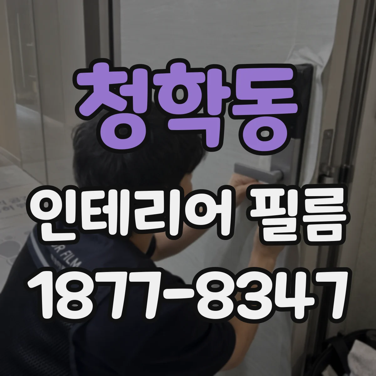 청학동 인테리어 필름