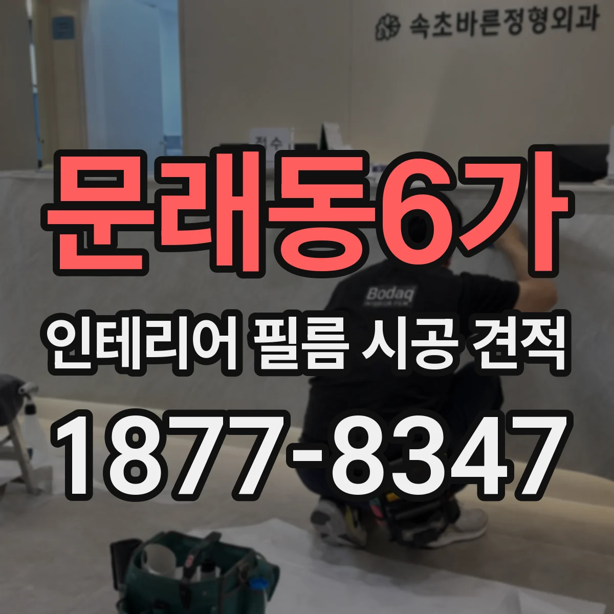 문래동6가 인테리어 필름 시공 견적