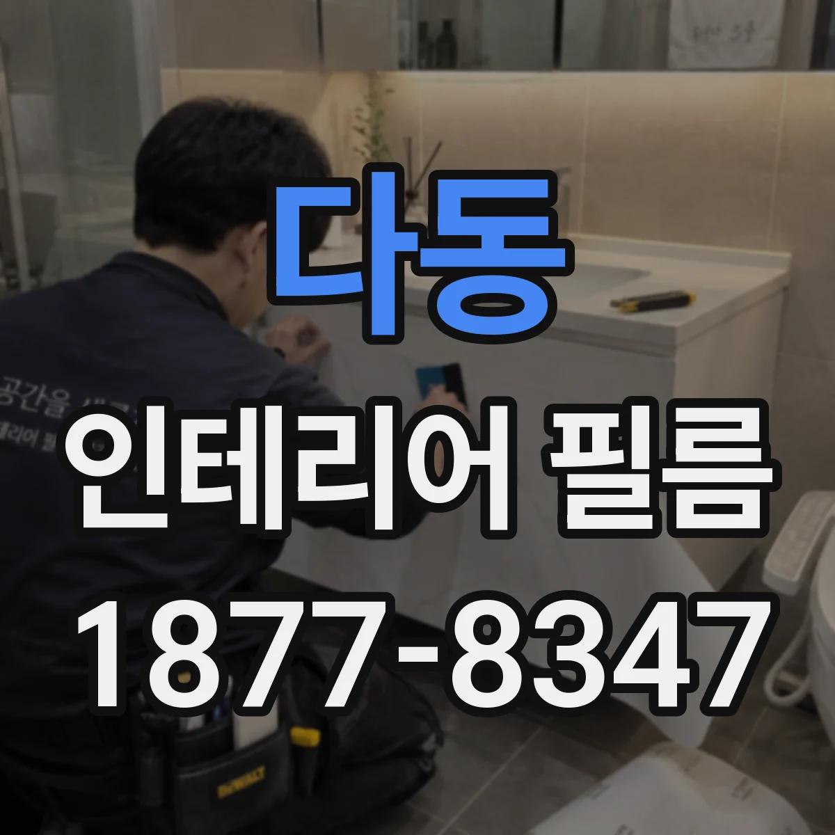 다동 인테리어 필름