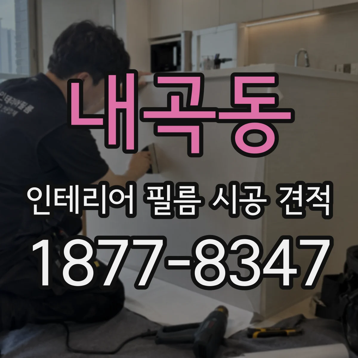 내곡동 인테리어 필름 시공 견적