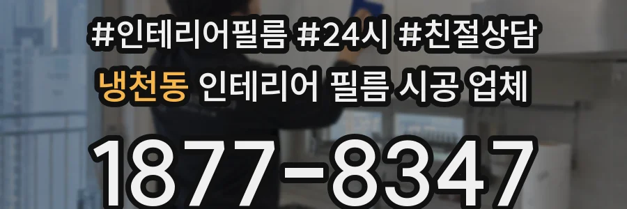 냉천동 인테리어 필름 시공 업체