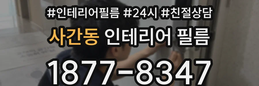 사간동 인테리어 필름