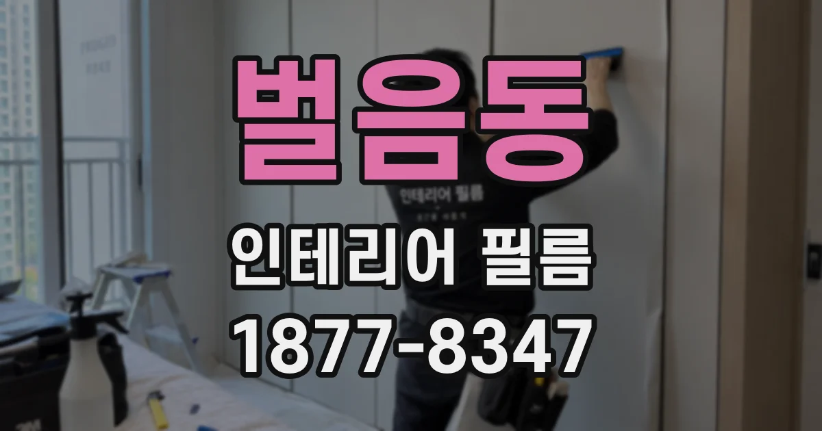 벌음동 인테리어 필름