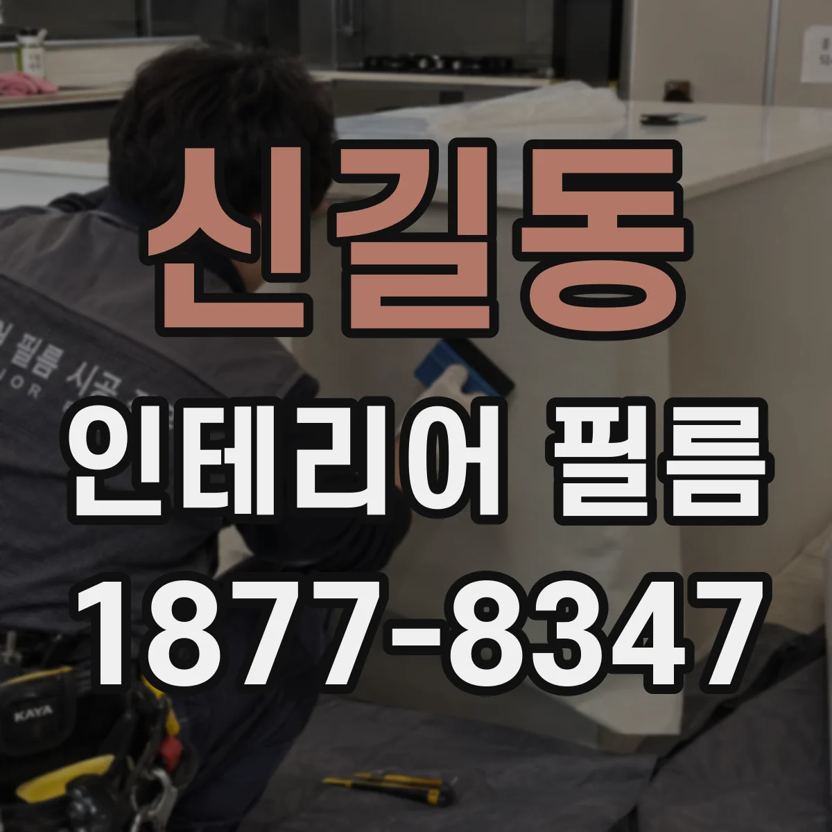 신길동 인테리어 필름