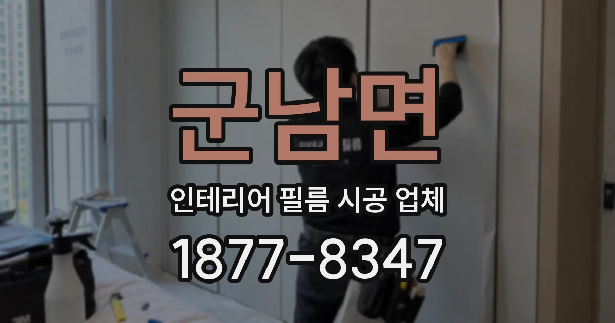 군남면 인테리어 필름 시공 업체
