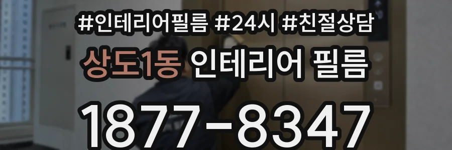 상도1동 인테리어 필름