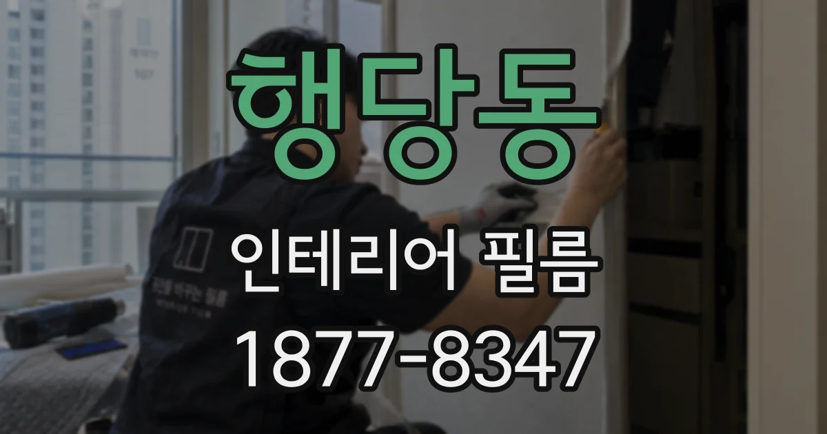 행당동 인테리어 필름