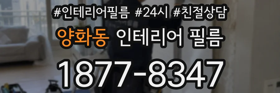 양화동 인테리어 필름