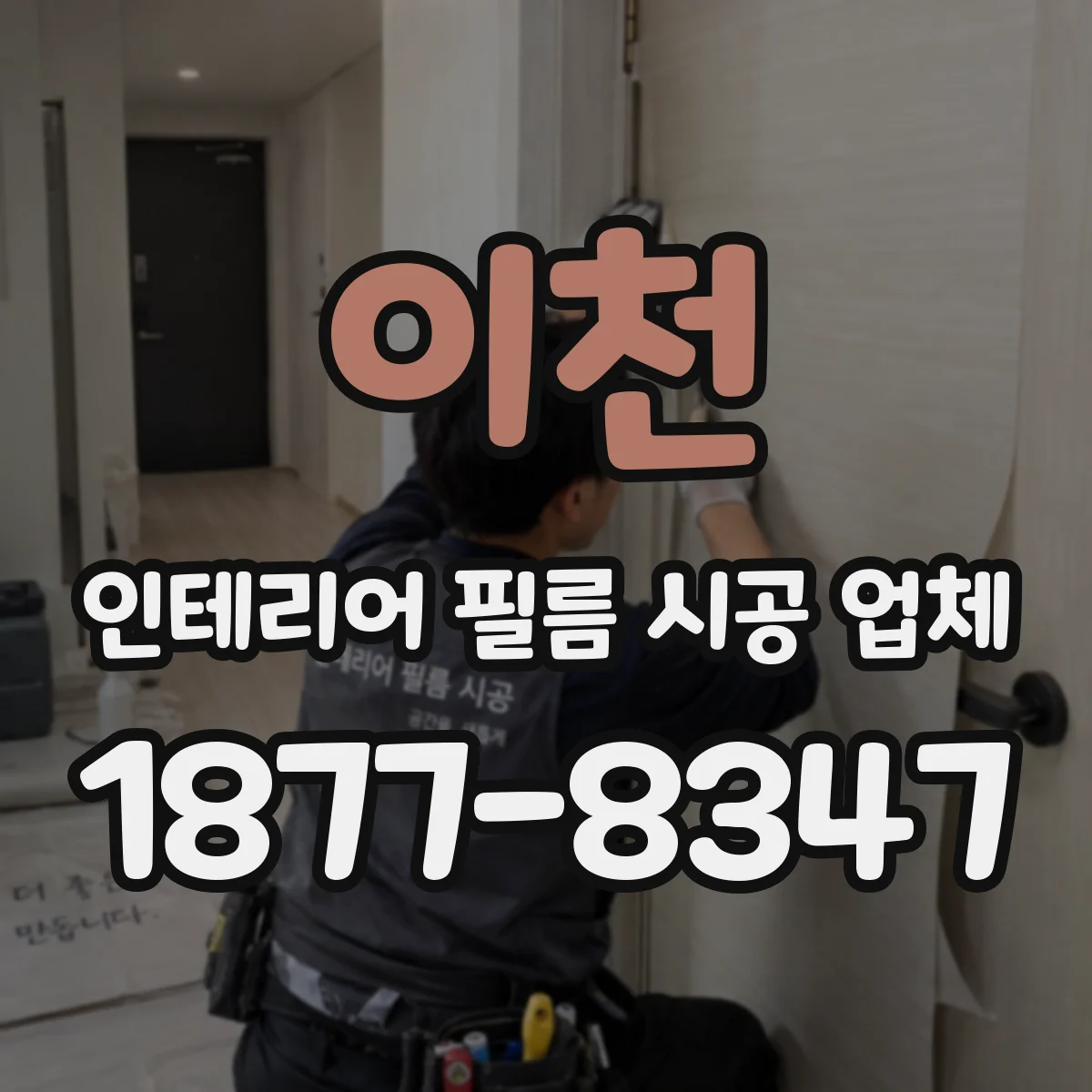 이천 인테리어 필름 시공 업체
