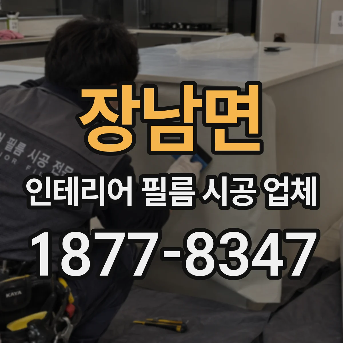장남면 인테리어 필름 시공 업체