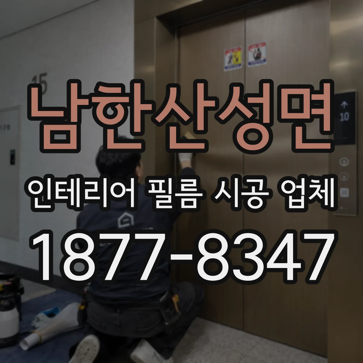 남한산성면 인테리어 필름 시공 업체