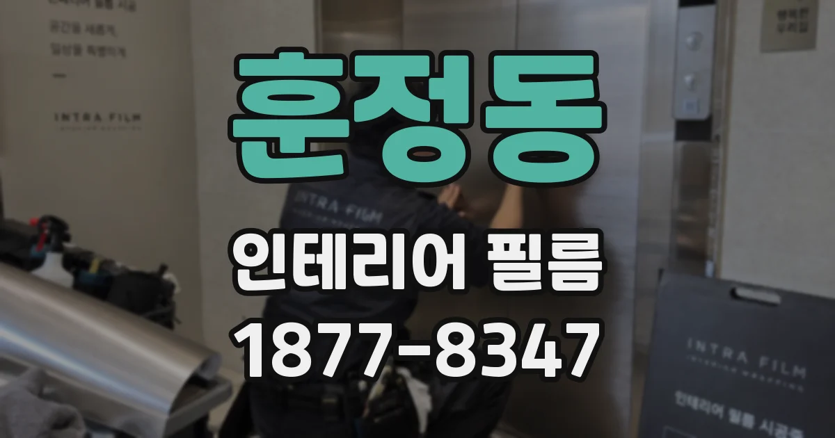 훈정동 인테리어 필름