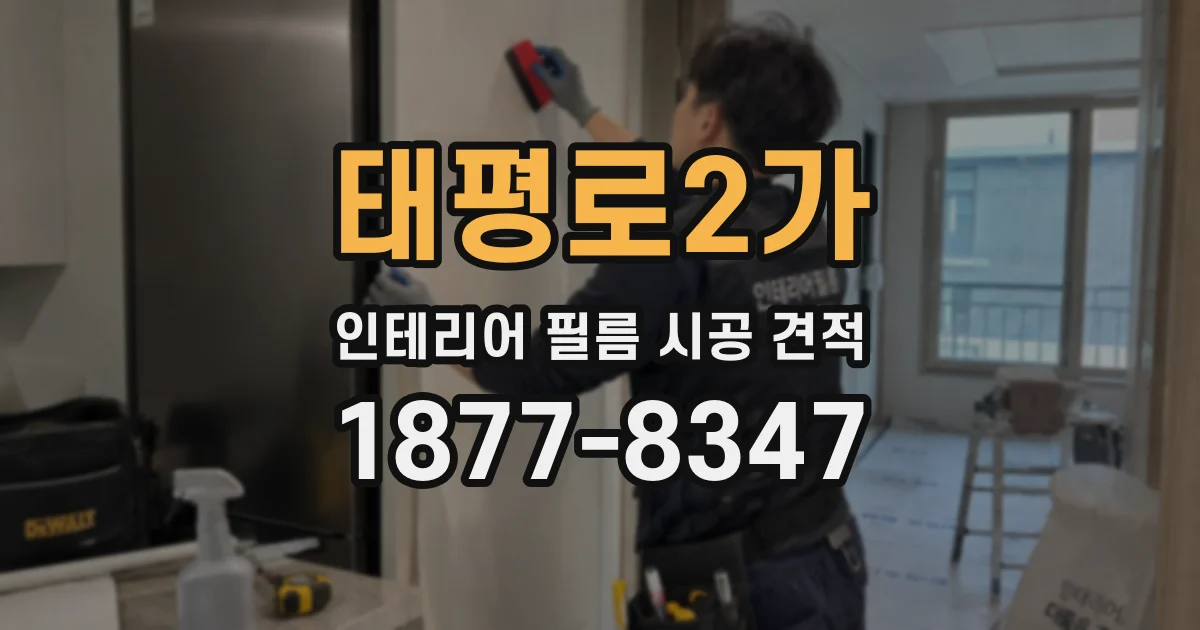 태평로2가 인테리어 필름 시공 견적