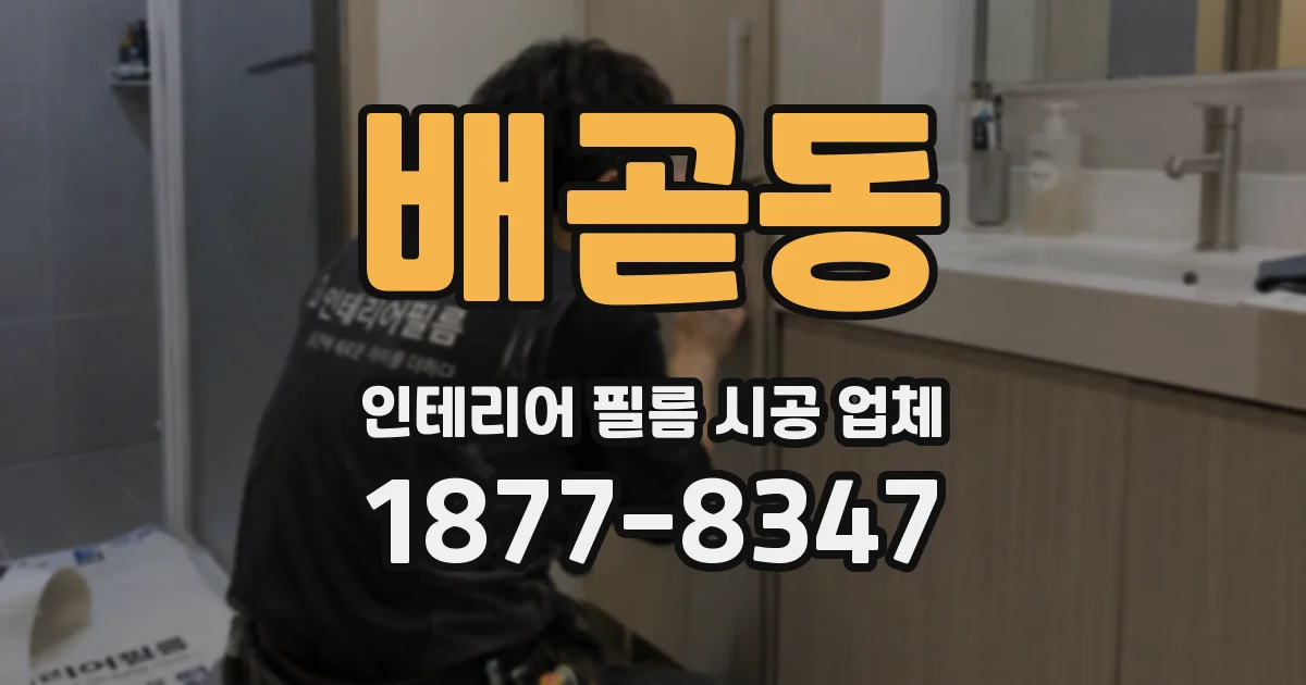 배곧동 인테리어 필름 시공 업체