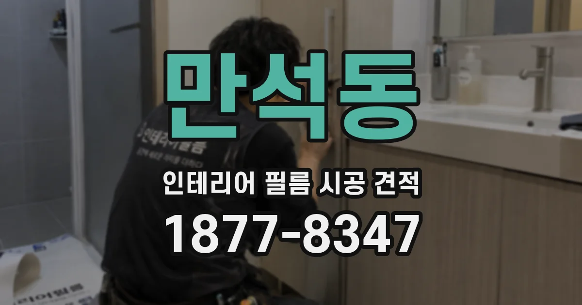 만석동 인테리어 필름 시공 견적
