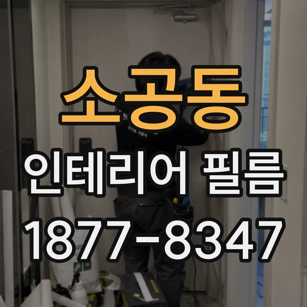 소공동 인테리어 필름