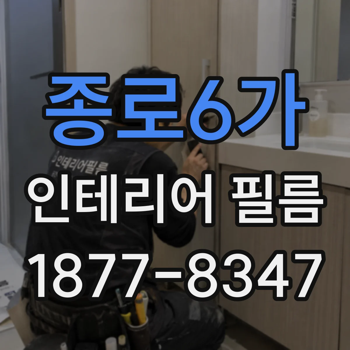 종로6가 인테리어 필름