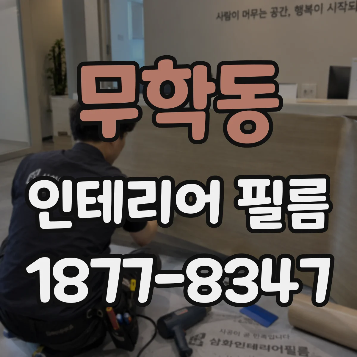 무학동 인테리어 필름