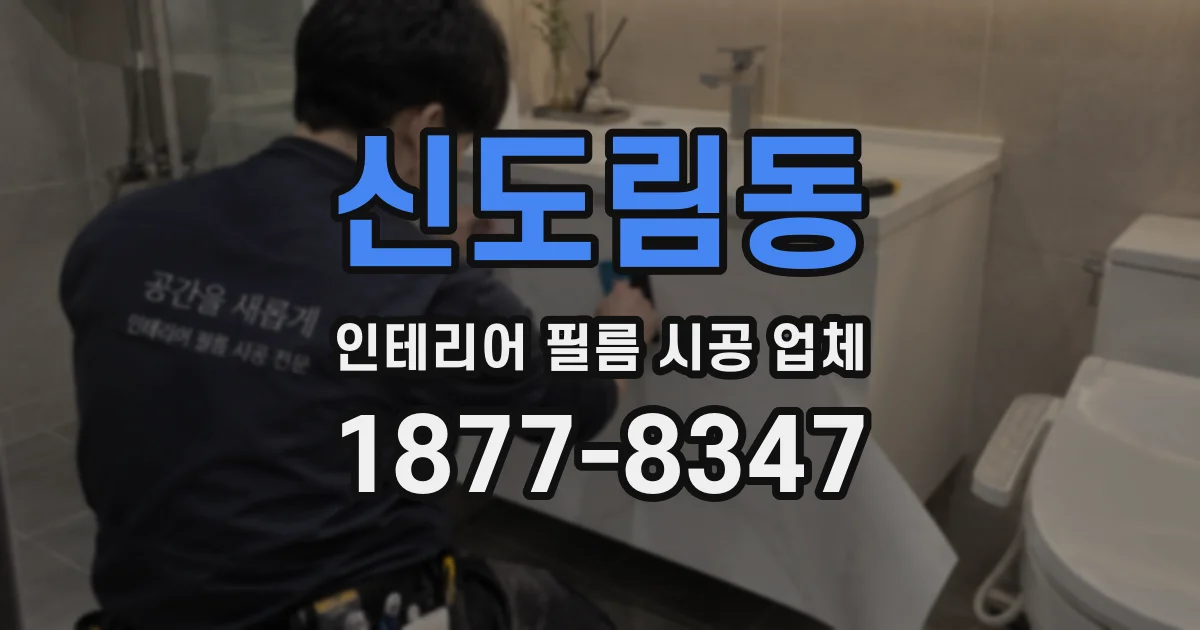 신도림동 인테리어 필름 시공 업체