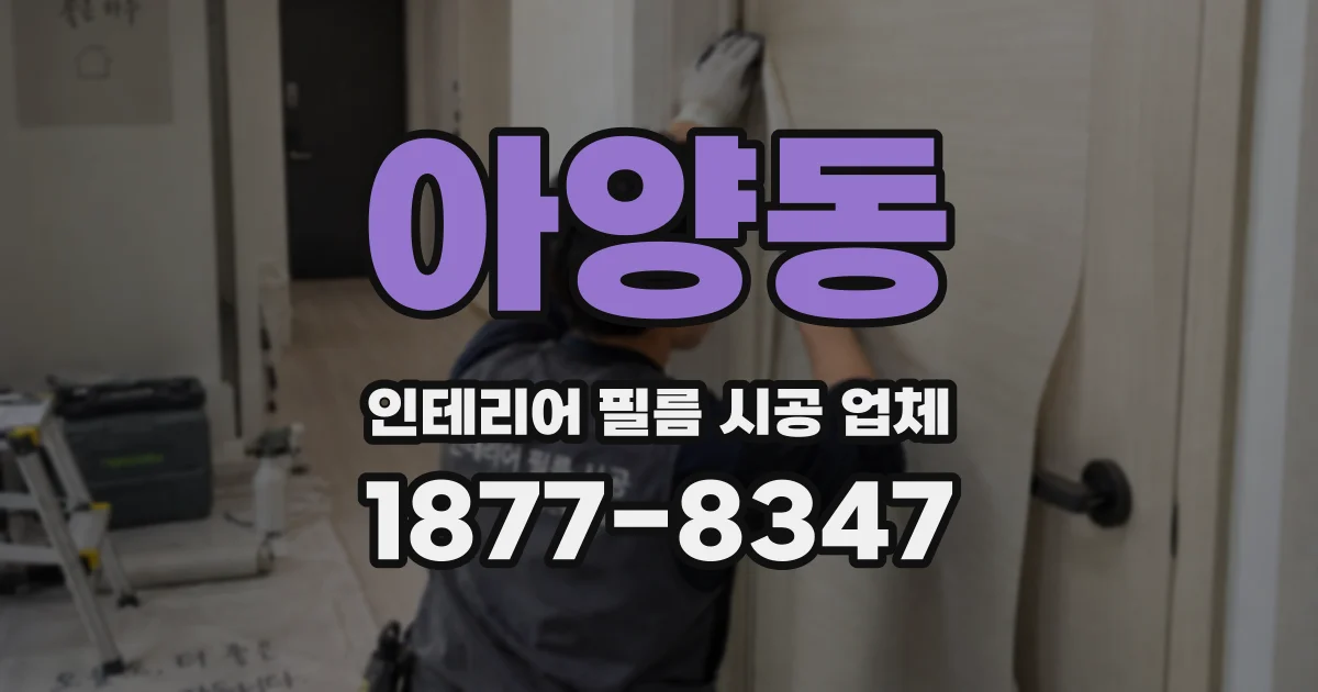 아양동 인테리어 필름 시공 업체