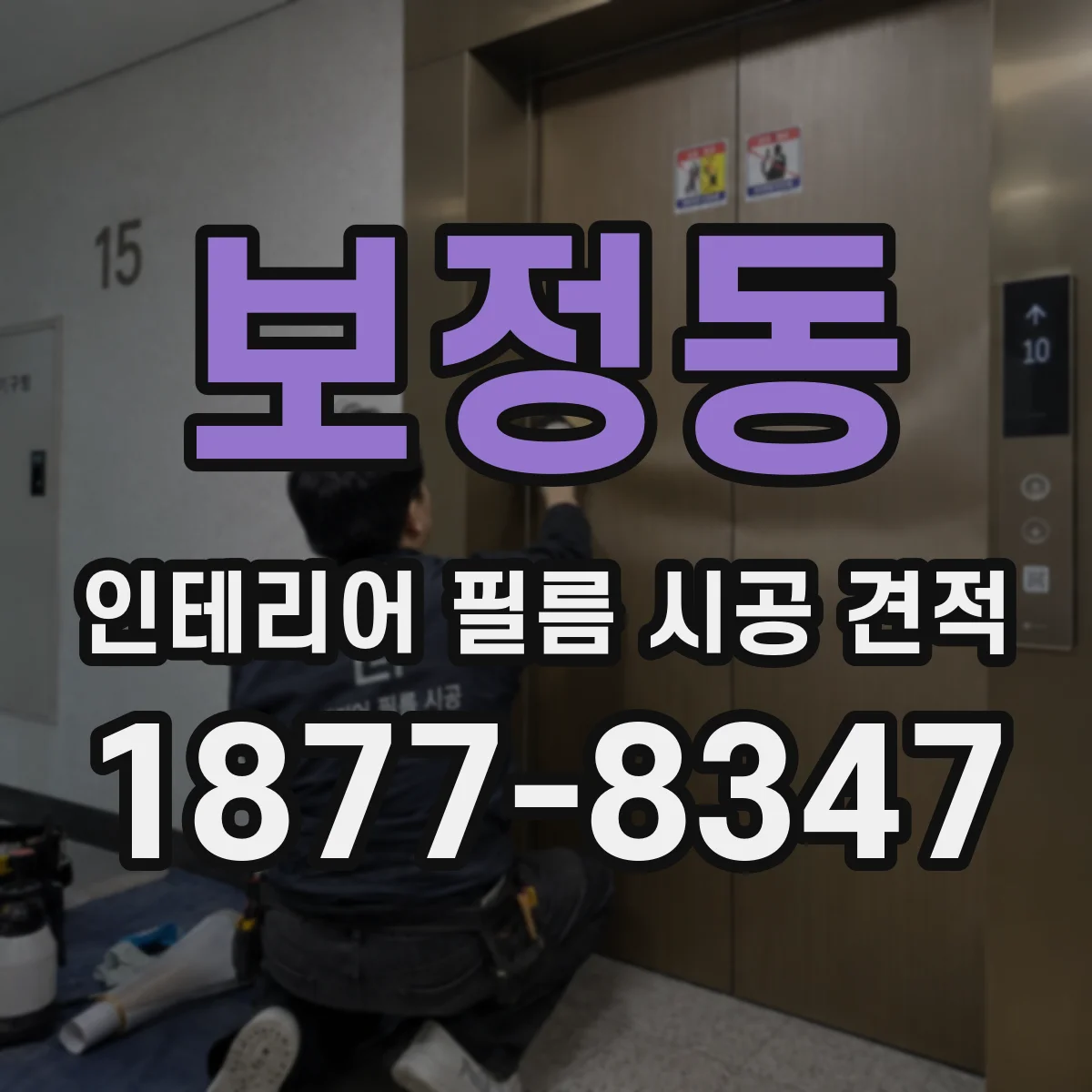 보정동 인테리어 필름 시공 견적