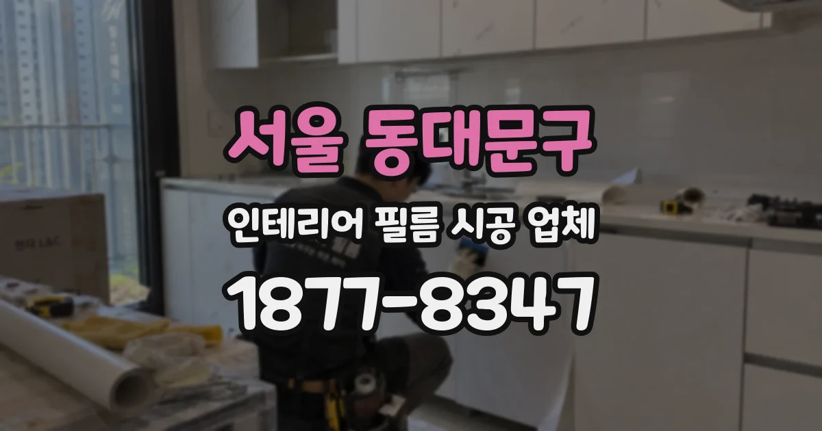 서울 동대문구 인테리어 필름 시공 업체