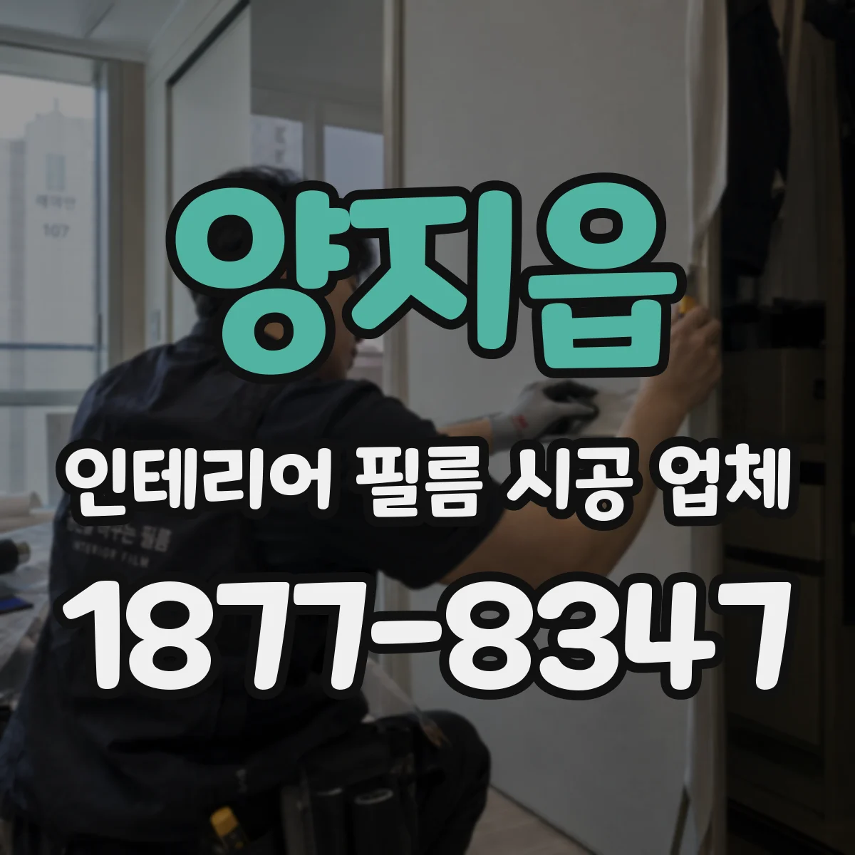 양지읍 인테리어 필름 시공 업체