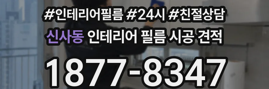 신사동 인테리어 필름 시공 견적