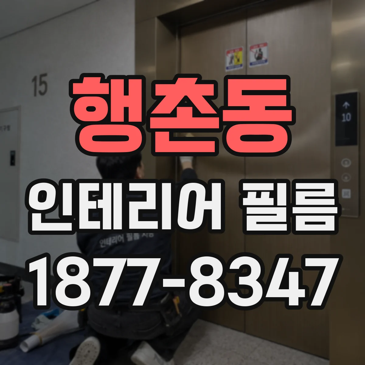 행촌동 인테리어 필름