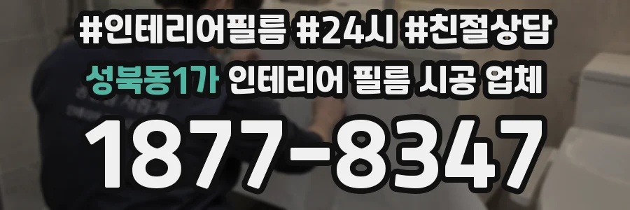 성북동1가 인테리어 필름 시공 업체