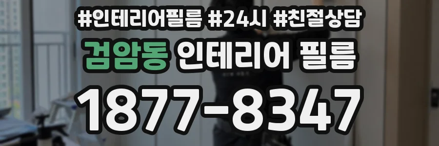 검암동 인테리어 필름