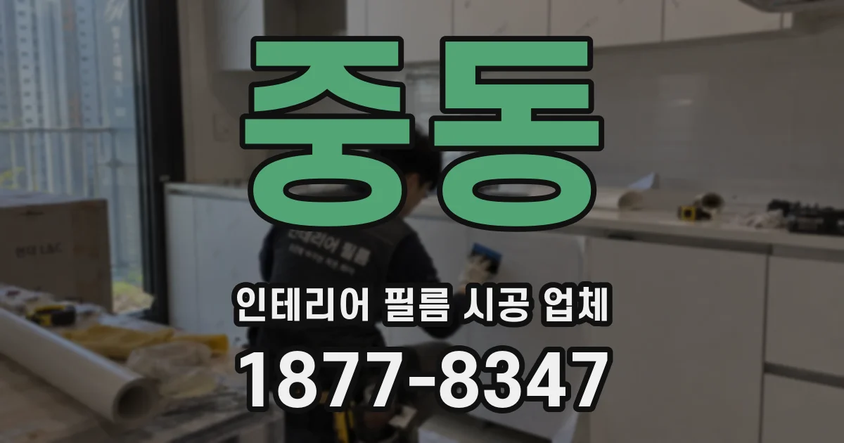 중동 인테리어 필름 시공 업체