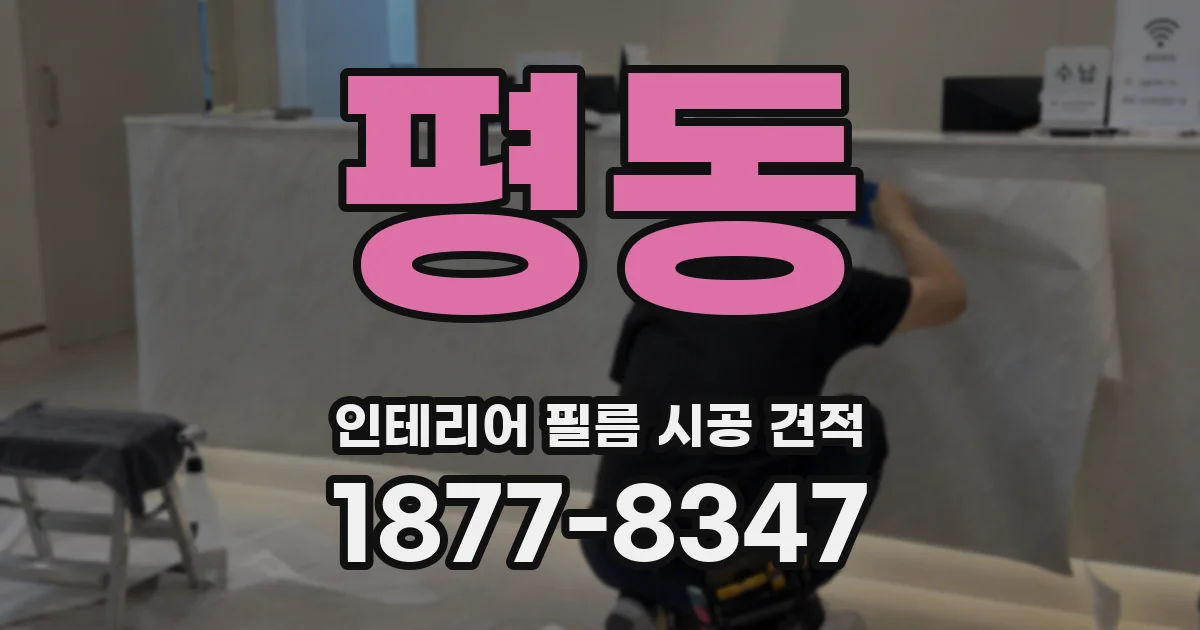 평동 인테리어 필름 시공 견적