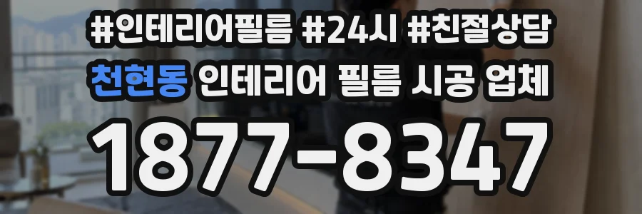 천현동 인테리어 필름 시공 업체