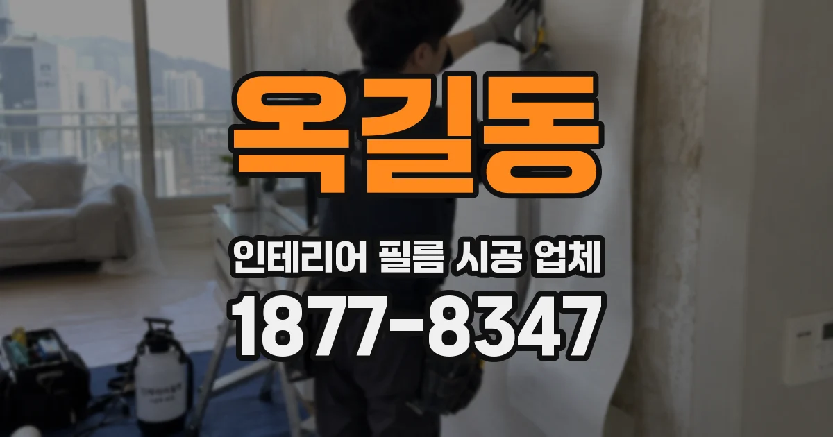 옥길동 인테리어 필름 시공 업체