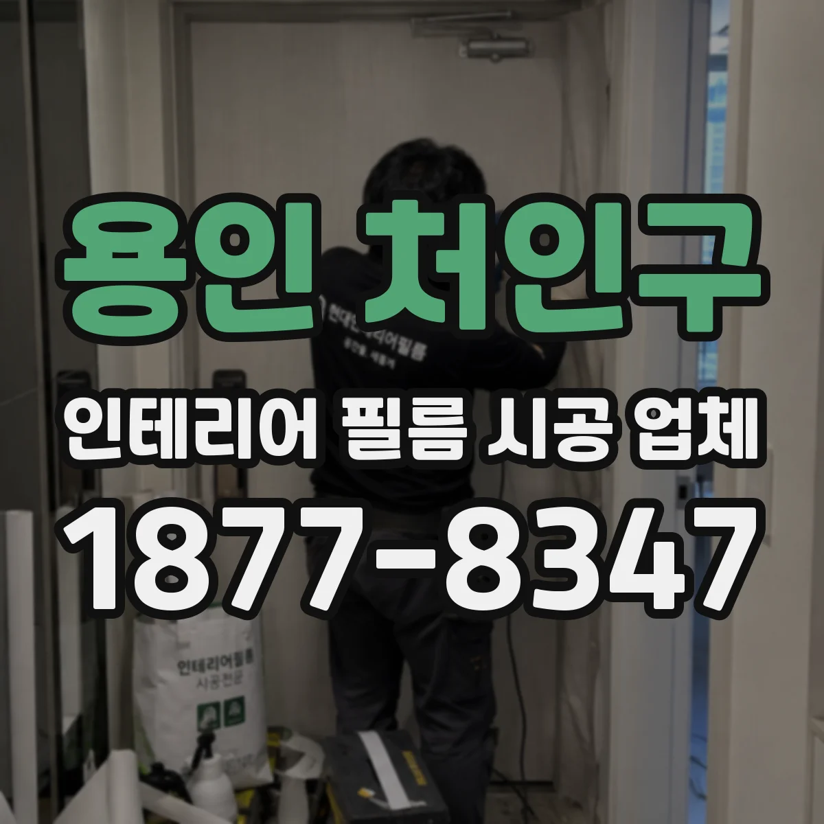 용인 처인구 인테리어 필름 시공 업체