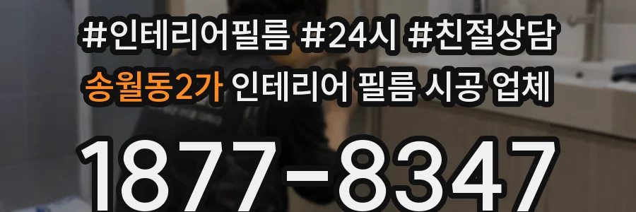송월동2가 인테리어 필름 시공 업체