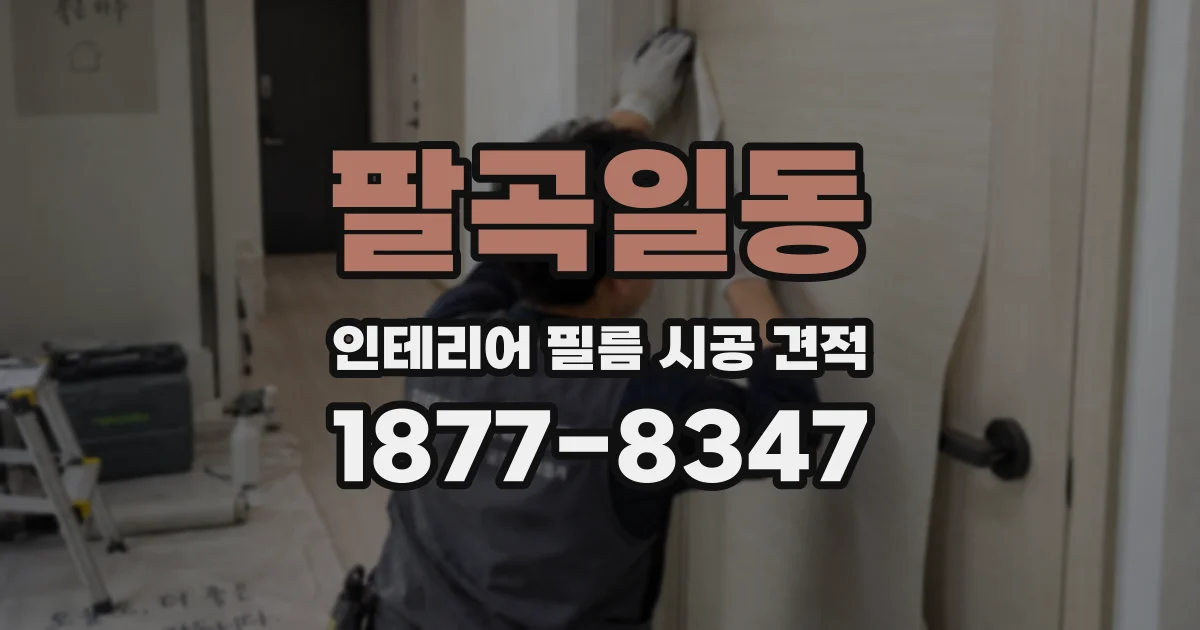 팔곡일동 인테리어 필름 시공 견적